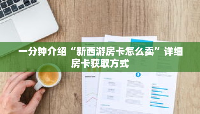 一分钟介绍“新西游房卡怎么卖”详细房卡获取方式 一分钟介绍“新西游房卡怎么卖”详细房卡获取方式