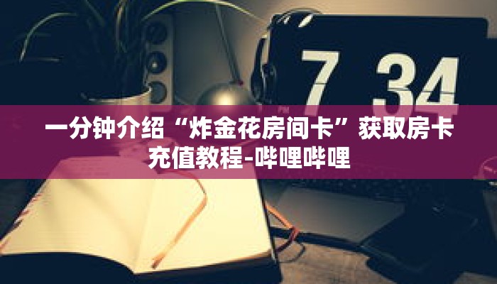 一分钟了解“新卡贝拼三张房卡”详细获取房卡 一分钟了解“新卡贝拼三张房卡”详细获取房卡