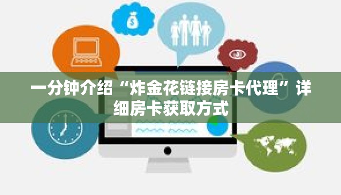 一分钟介绍“炸金花链接房卡代理”详细房卡获取方式 一分钟介绍“炸金花链接房卡代理”详细房卡获取方式