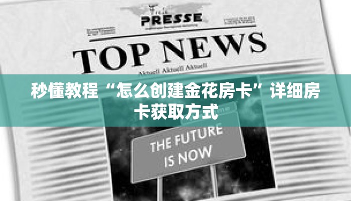 秒懂教程“怎么创建金花房卡”详细房卡获取方式 秒懂教程“怎么创建金花房卡”详细房卡获取方式