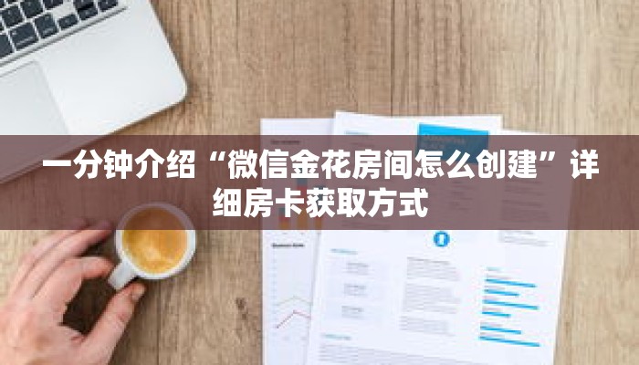 一分钟介绍“微信金花房间怎么创建”详细房卡获取方式