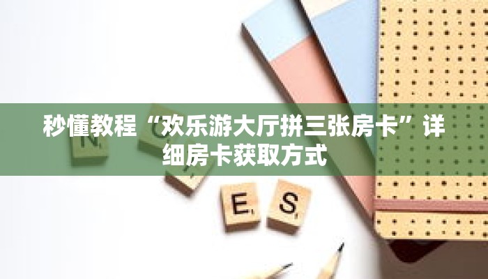 一分钟了解“微信金花创建好友房步骤”详细获取房卡