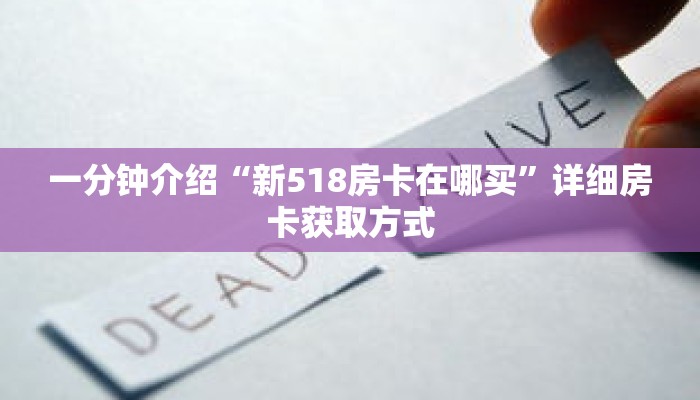一分钟介绍“新518房卡在哪买”详细房卡获取方式 一分钟介绍“新518房卡在哪买”详细房卡获取方式