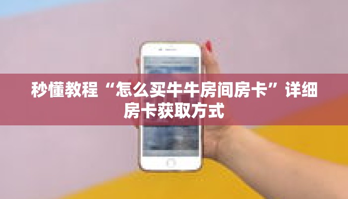 科普分享“新琉璃大厅牛牛金花房卡”详细购买房卡教程 科普分享“新琉璃大厅牛牛金花房卡”详细购买房卡教程