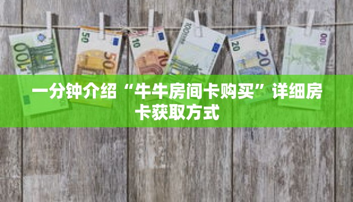一分钟介绍“牛牛房间卡购买”详细房卡获取方式 一分钟介绍“牛牛房间卡购买”详细房卡获取方式