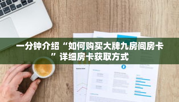一分钟了解“微信拼三张房卡充值”详细购买房卡教程 一分钟了解“微信拼三张房卡充值”详细购买房卡教程