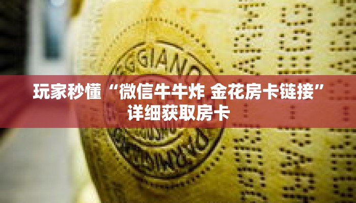 玩家秒懂“微信牛牛炸 金花房卡链接”详细获取房卡 玩家秒懂“微信牛牛炸 金花房卡链接”详细获取房卡