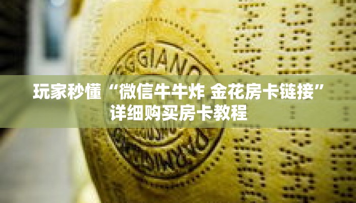 玩家秒懂“微信牛牛炸 金花房卡链接”详细购买房卡教程 玩家秒懂“微信牛牛炸 金花房卡链接”详细购买房卡教程