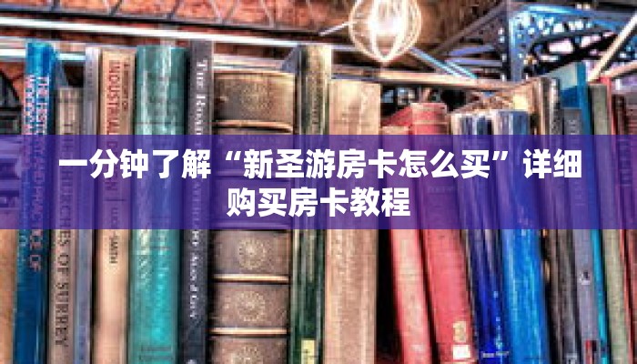 一分钟了解“新西游房卡哪里购买”详细购买房卡教程