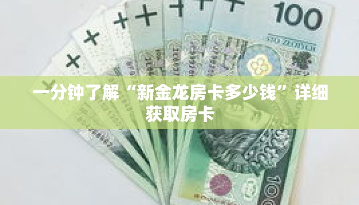 一分钟了解“新金龙房卡多少钱”详细获取房卡