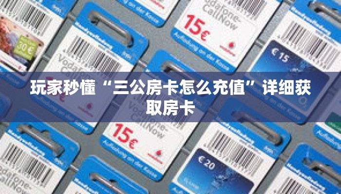 玩家秒懂“三公房卡怎么充值”详细获取房卡 玩家秒懂“三公房卡怎么充值”详细获取房卡