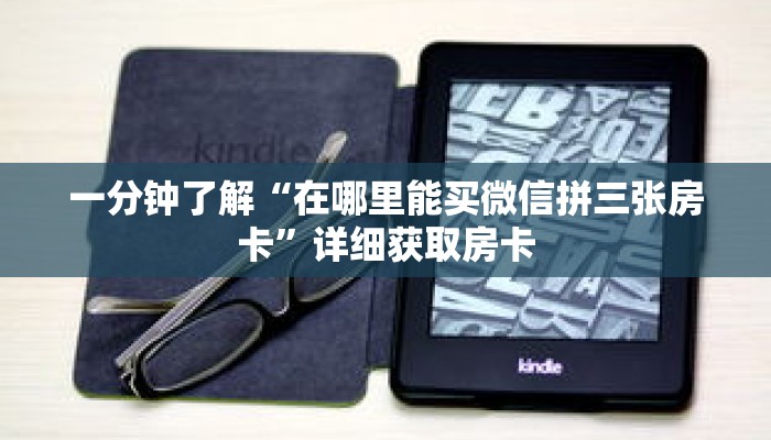 一分钟了解“在哪里能买微信拼三张房卡”详细获取房卡 一分钟了解“在哪里能买微信拼三张房卡”详细获取房卡