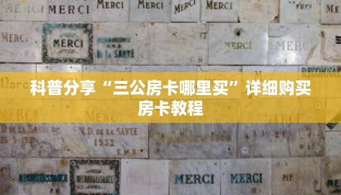 科普分享“三公房卡哪里买”详细购买房卡教程 科普分享“三公房卡哪里买”详细购买房卡教程