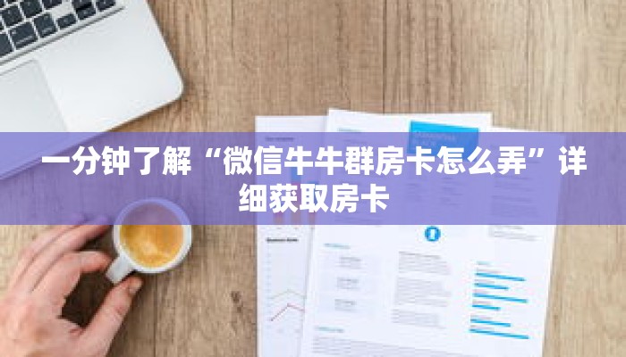 一分钟了解“微信牛牛群房卡怎么弄”详细获取房卡