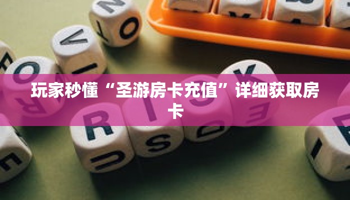玩家秒懂“圣游房卡充值”详细获取房卡