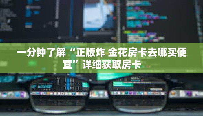 科普分享“朱雀房卡充值”详细购买房卡教程