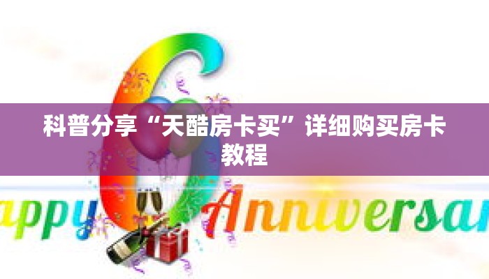 科普分享“天酷房卡买”详细购买房卡教程 科普分享“天酷房卡买”详细购买房卡教程
