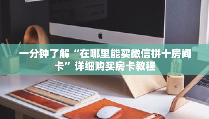 一分钟了解“在哪里能买微信拼十房间卡”详细购买房卡教程