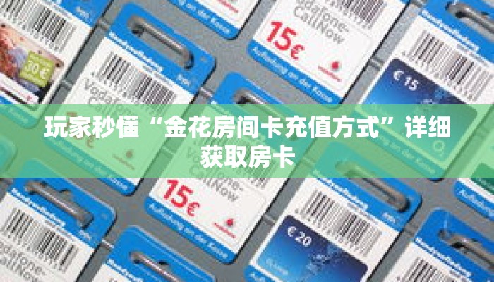 科普分享“新星游大厅牛牛金花房卡在哪买”详细购买房卡教程