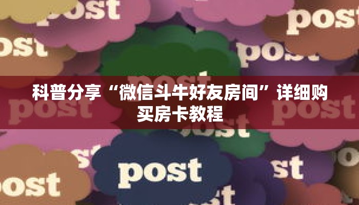 科普分享“微信斗牛好友房间”详细购买房卡教程 科普分享“微信斗牛好友房间”详细购买房卡教程