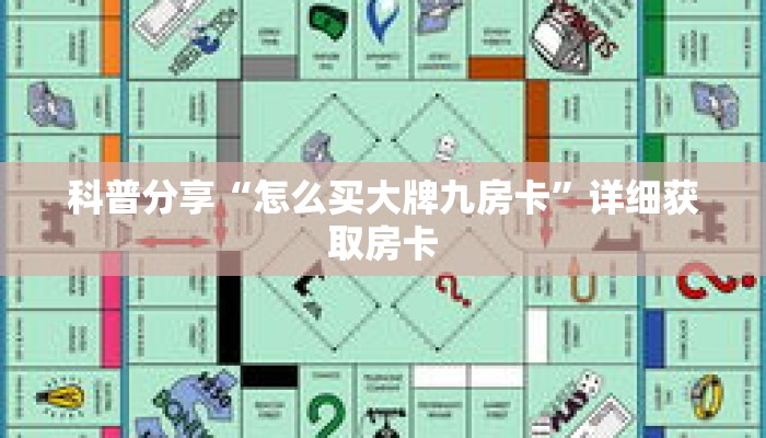 科普分享“怎么买大牌九房卡”详细获取房卡