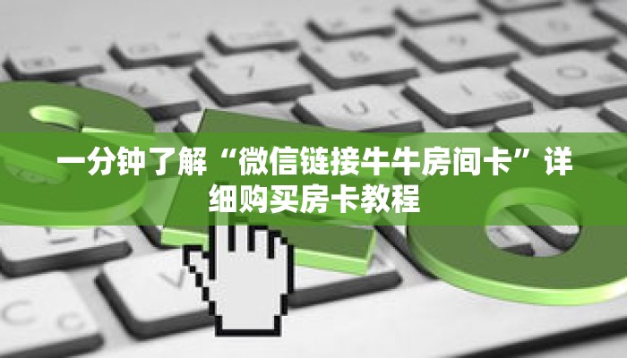 一分钟了解“微信链接牛牛房间卡”详细购买房卡教程 一分钟了解“微信链接牛牛房间卡”详细购买房卡教程