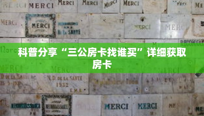 科普分享“三公房卡找谁买”详细获取房卡