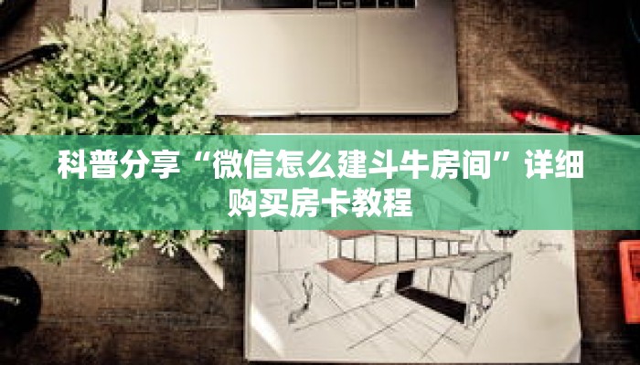 科普分享“微信怎么建斗牛房间”详细购买房卡教程 科普分享“微信怎么建斗牛房间”详细购买房卡教程