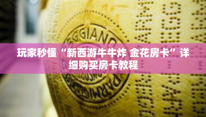 玩家秒懂“新西游牛牛炸 金花房卡”详细购买房卡教程 玩家秒懂“新西游牛牛炸 金花房卡”详细购买房卡教程