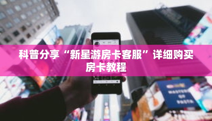 一分钟了解“炸 金花房间链接在哪”详细购买房卡教程 一分钟了解“炸 金花房间链接在哪”详细购买房卡教程