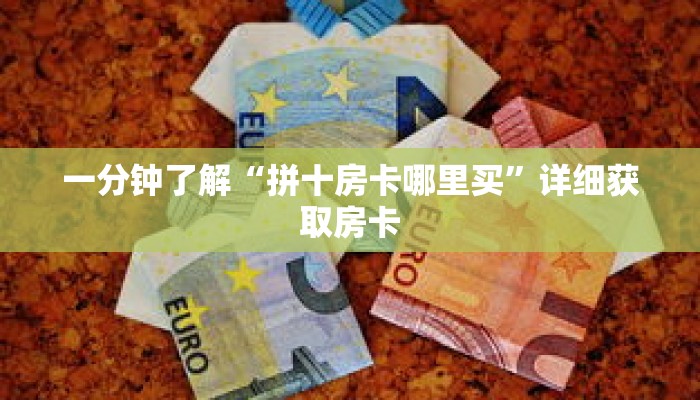 一分钟了解“拼十房卡哪里买”详细获取房卡 一分钟了解“拼十房卡哪里买”详细获取房卡