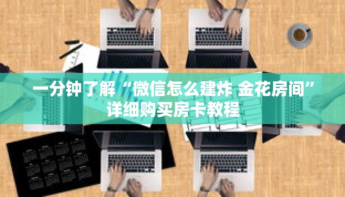 玩家秒懂“新皇豪正版去哪里购买”详细购买房卡教程 玩家秒懂“新皇豪正版去哪里购买”详细购买房卡教程