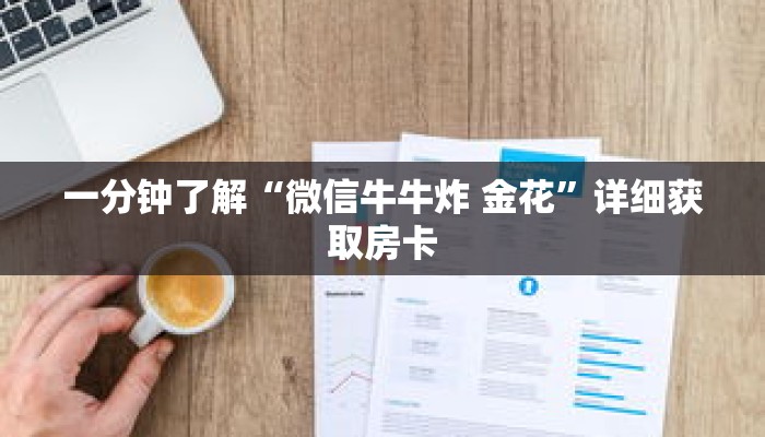 一分钟了解“微信牛牛炸 金花”详细获取房卡 一分钟了解“微信牛牛炸 金花”详细获取房卡