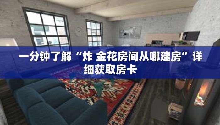 玩家秒懂“牛牛金花房卡岀售”详细购买房卡教程 玩家秒懂“牛牛金花房卡岀售”详细购买房卡教程