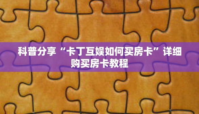 科普分享“微信链接牛牛房间房卡怎么弄”详细购买房卡教程 科普分享“微信链接牛牛房间房卡怎么弄”详细购买房卡教程