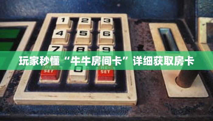 玩家秒懂“牛牛房间卡”详细获取房卡