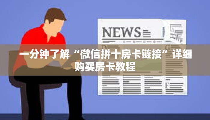 一分钟了解“微信拼十房卡链接”详细购买房卡教程 一分钟了解“微信拼十房卡链接”详细购买房卡教程