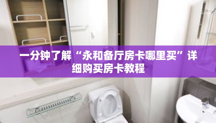 一分钟了解“永和备厅房卡哪里买”详细购买房卡教程 一分钟了解“永和备厅房卡哪里买”详细购买房卡教程