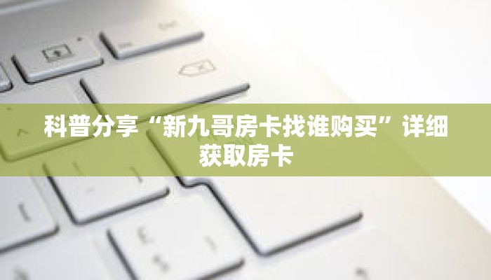 科普分享“金花链接房间怎么开”详细获取房卡