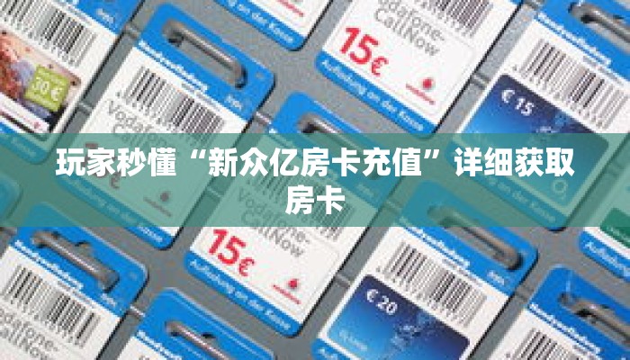玩家秒懂“新众亿房卡充值”详细获取房卡 玩家秒懂“新众亿房卡充值”详细获取房卡