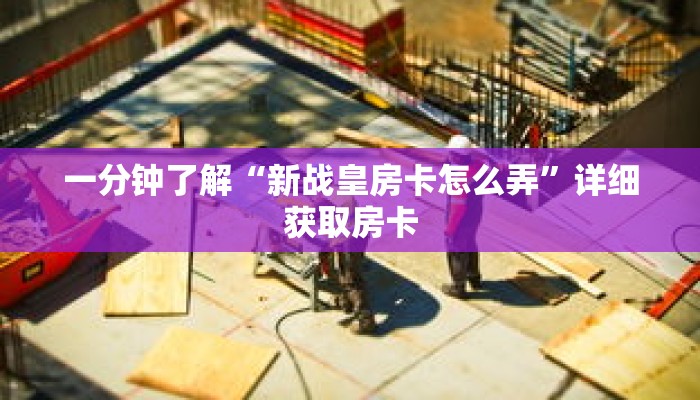 一分钟了解“微信创建炸 金花房间”详细获取房卡 一分钟了解“微信创建炸 金花房间”详细获取房卡