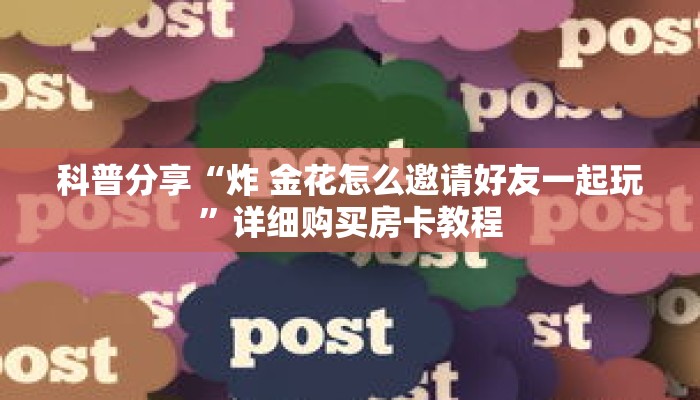 科普分享“微信斗牛房卡链接”详细获取房卡 科普分享“微信斗牛房卡链接”详细获取房卡