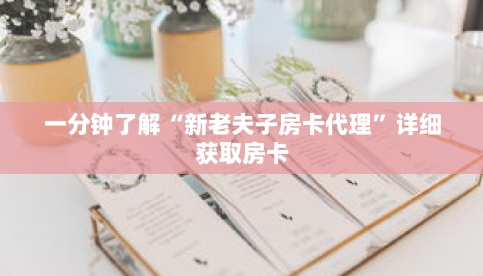 一分钟了解“新老夫子房卡代理”详细获取房卡