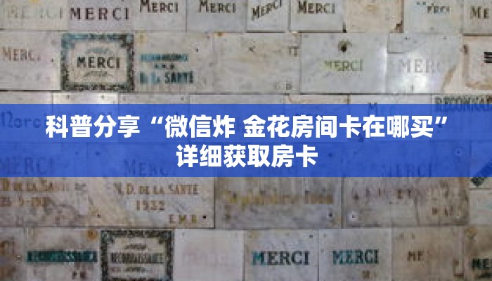 玩家秒懂“在哪里能买微信牛牛房间卡”详细购买房卡教程