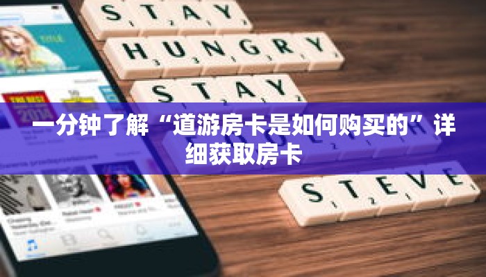 一分钟了解“道游房卡是如何购买的”详细获取房卡 一分钟了解“道游房卡是如何购买的”详细获取房卡