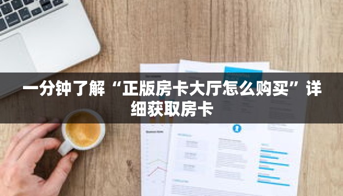 玩家秒懂“微信牛牛房间怎么开”详细购买房卡教程 玩家秒懂“微信牛牛房间怎么开”详细购买房卡教程