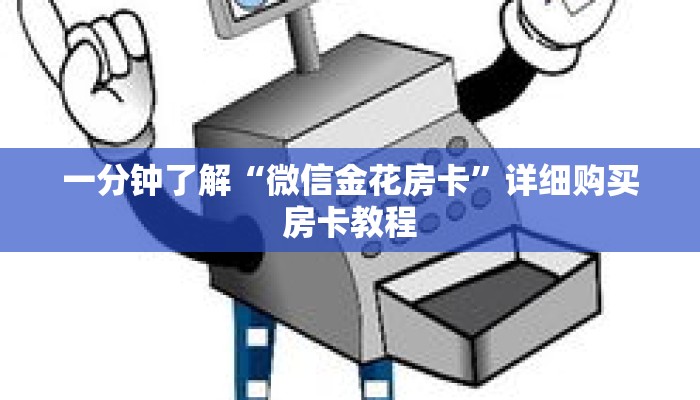 一分钟了解“微信金花房卡”详细购买房卡教程