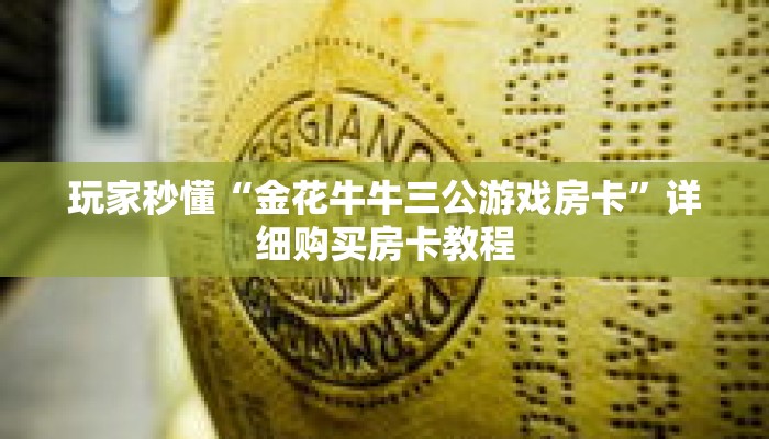 玩家秒懂“金花牛牛三公游戏房卡”详细购买房卡教程 玩家秒懂“金花牛牛三公游戏房卡”详细购买房卡教程