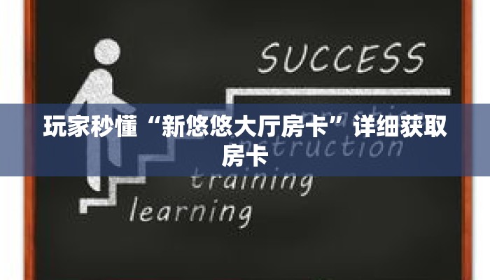 玩家秒懂“新悠悠大厅房卡”详细获取房卡