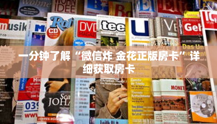 一分钟了解“微信炸 金花正版房卡”详细获取房卡